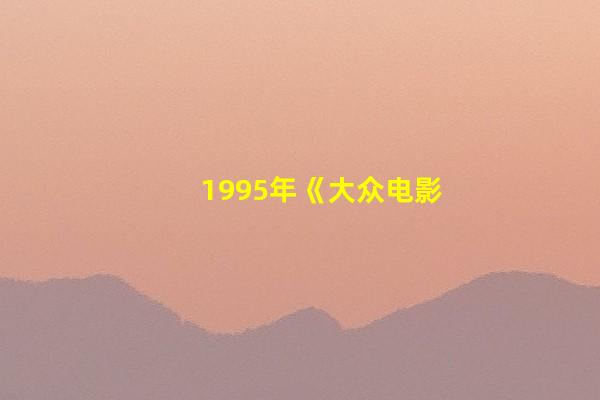 1995年《大众电影》封底，90年代的张瑜、周慧敏、成龙、陶红