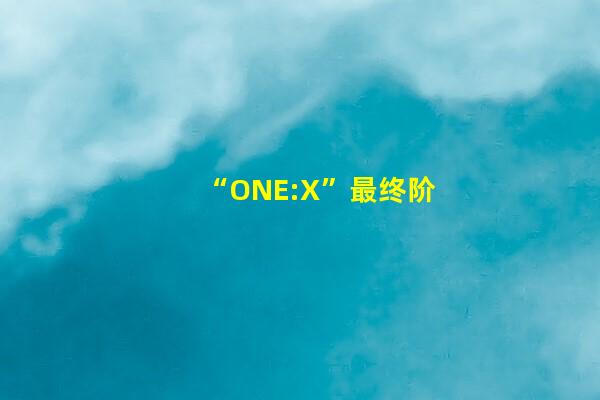 “ONE:X”最终阶段前瞻：冠军拳王扎堆，巨星云集的格斗盛宴