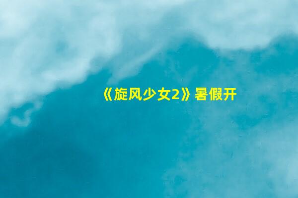 《旋风少女2》暑假开播：杨洋走了，韩国欧巴池昌旭来了！