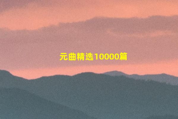 元曲精选10000篇大全集（4200—4500篇）