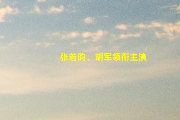 张若昀、胡军领衔主演《雪中悍刀行》将于12月登陆腾讯视频